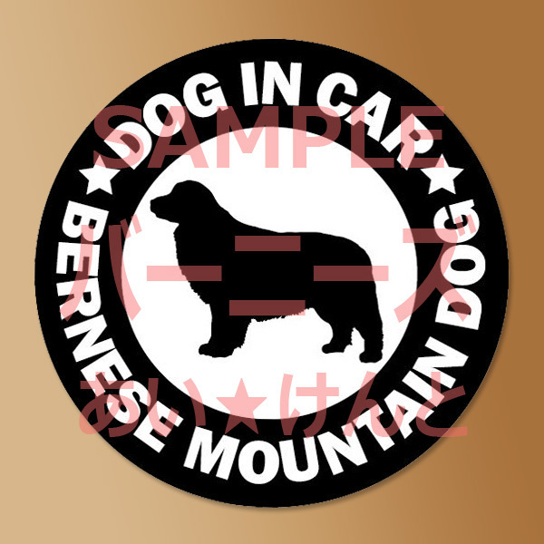犬【バーニーズマウンテンドッグ】黒 マグネット ステッカー 防水 車用【匿名配送】