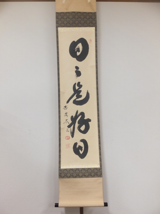 Yahoo!オークション -「掛け軸 日々是好日」(書) (美術品)の落札 Yahoo!オークション -「掛け軸 日々是好日」(書) (美術品)の落札