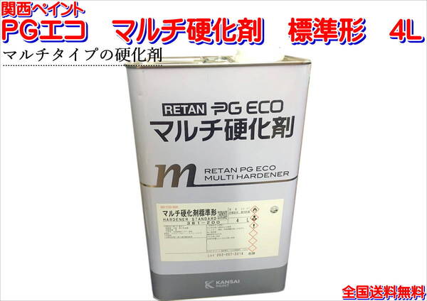 (在庫あり)関西ペイント PGエコ マルチ硬化剤 標準形 4L 鈑金 塗装 補修 RRクリヤー 送料無料