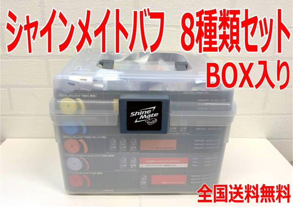 (在庫あり) シャインメイト バフ 8種類セット BOX入り 1箱 Φ125mmパッド用 磨き コーディング 送料無料