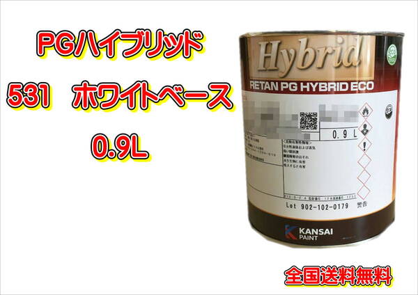 (在庫あり)関西ペイント PGハイブリッドエコ 531 0.9L 鈑金 塗装 補修 送料無料