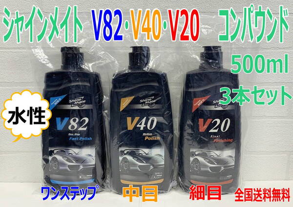 (在庫あり) シャインメイト コンパウンド V82 ワンステップ ・V40 中目 ・V20 細目 500ml 3本セット 水性 磨き コーティング 送料無料