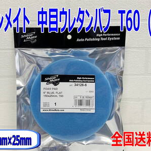 (在庫あり) シャインメイト 中目ウレタンバフ T60 青色 Φ150 1枚 34126-6 Φ125mmパッド用 磨き コーティング 送料無料