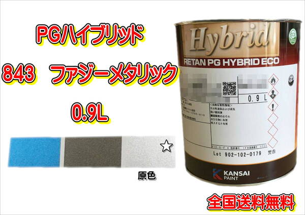 (在庫あり)関西ペイント PGハイブリッドエコ 843 0.9L 鈑金 塗装 補修 送料無料