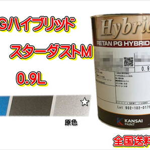 (在庫あり)関西ペイント PGハイブリッドエコ 842 0.9L 鈑金 塗装 補修 送料無料