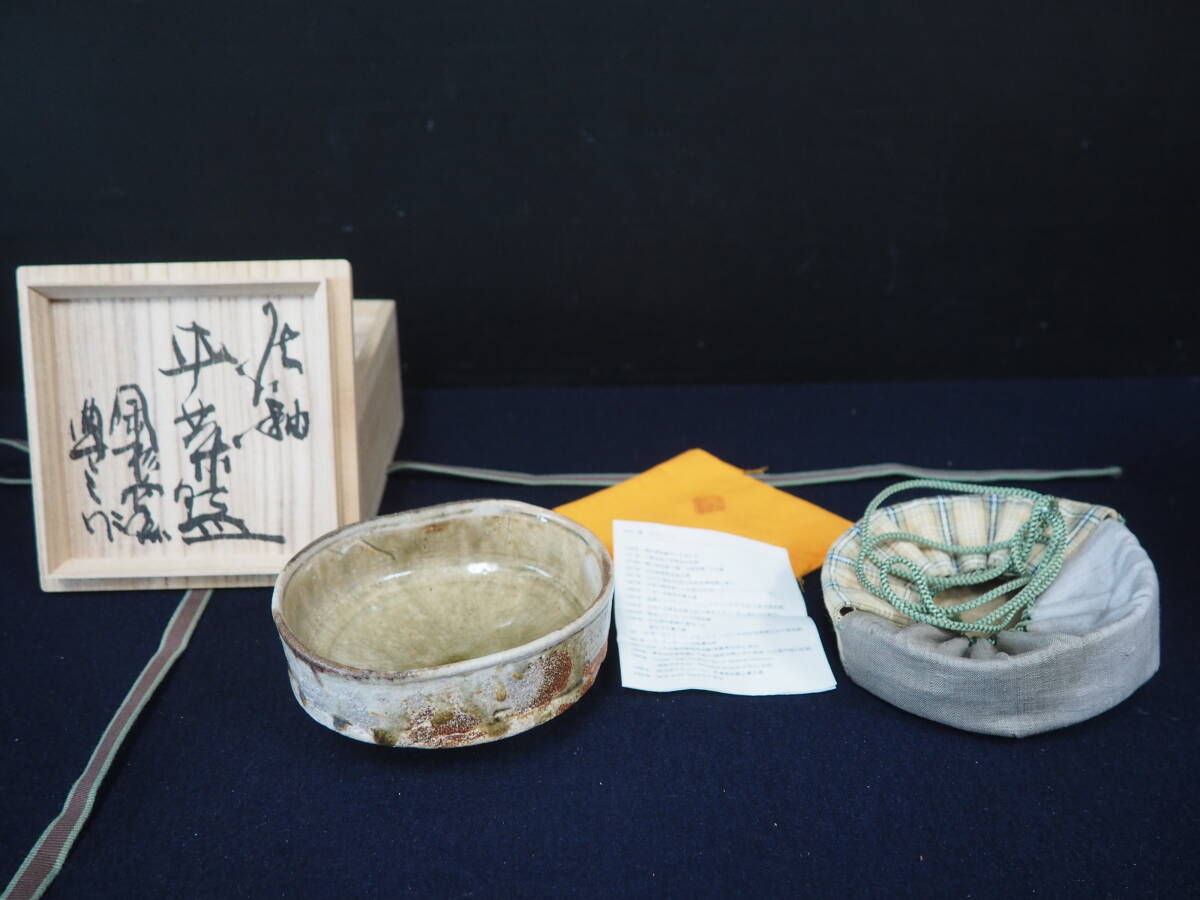 越前焼 陶杉窯 工房歩 中村豊 酒盃 盃 杯 酒器 ぐい呑 共箱 共布