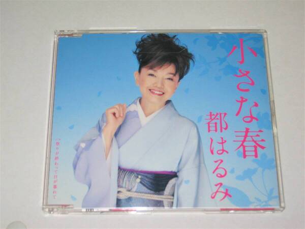 【CD 都はるみ 小さな春 祭りが終わって日が暮れて】女性演歌歌手 カラオケ