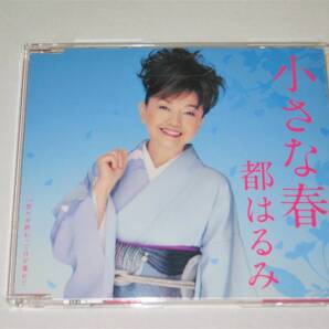 【CD 都はるみ 小さな春 祭りが終わって日が暮れて】女性演歌歌手 カラオケ