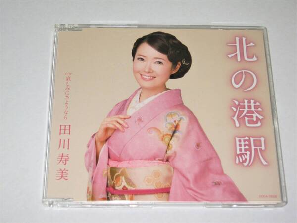 CD【田川寿美 北の港駅 哀しみにさようなら】女性演歌歌手 カラオケ ガイド入