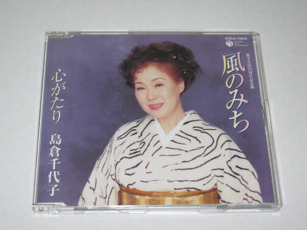 【CD 島倉千代子 風のみち 心がたり 】女性演歌歌手 カラオケ 歌詞カード付き