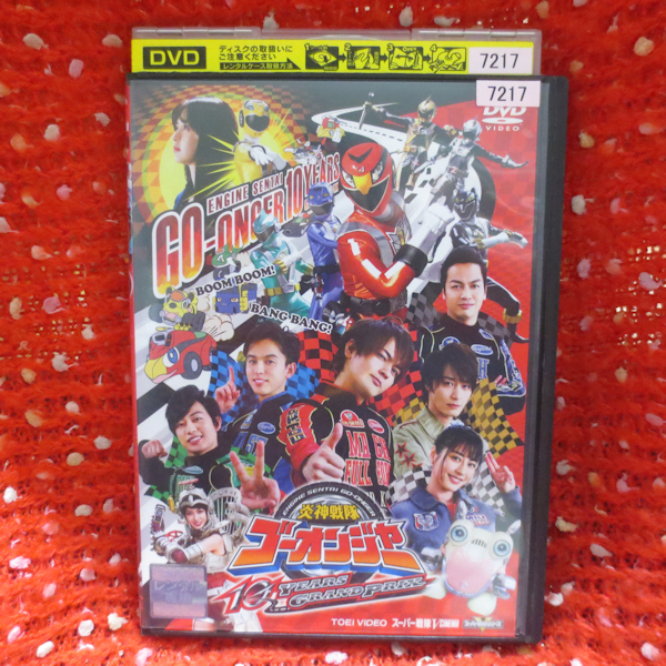 Yahoo!オークション -「炎神戦隊ゴーオンジャーdvd」の落札相場