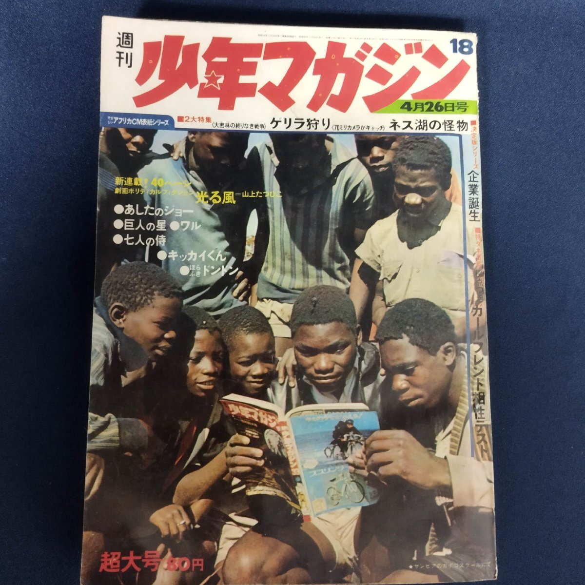 昭和レトロ漫画 月刊別冊 少年マガジン 1970年8月号 講談社 漫画