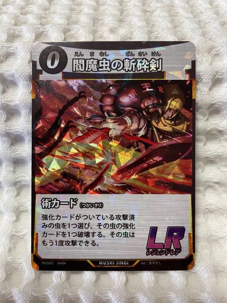 蟲神器 覚醒の真価 閻魔虫の斬砕剣 LR 術カード 新品 ダイソー レジェンドレア 匿名発送
