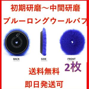 North wolf ノースウルフ ブルー ロングウール バフ ルペス rupes DIY 洗車 磨き ポリッシャー リョービ 業務用 愛車 6