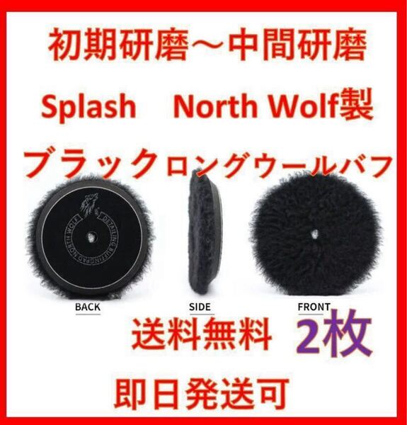 North wolf ノースウルフ 6インチ ブラック ロングウール バフ ポリッシャー splash ルペス rupes DIY 洗車 磨き 業務用 5