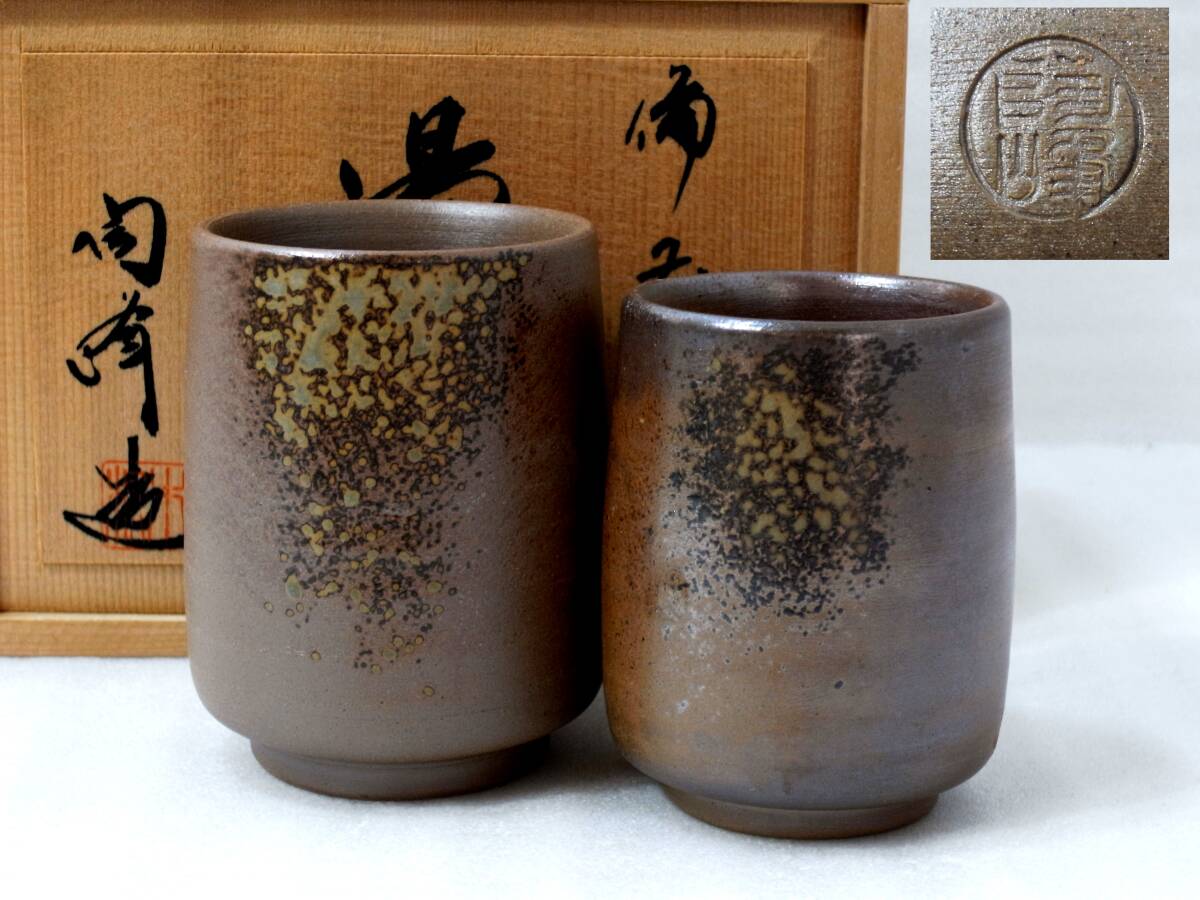 Yahoo!オークション -「備前焼 木村陶峰」(湯呑み、カップ Yahoo!オークション -「備前焼 木村陶峰」(湯呑み、カップ