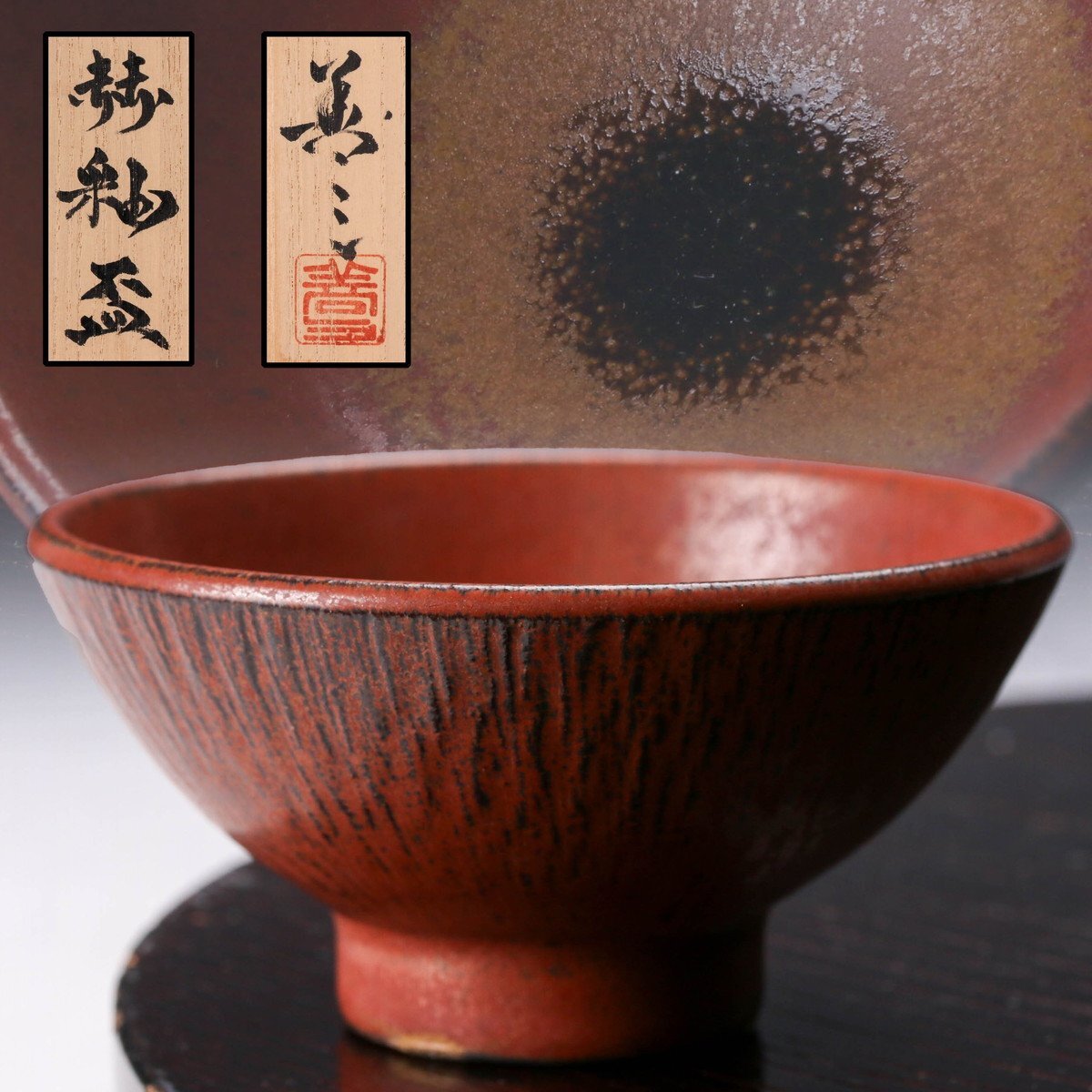 Yahoo!オークション -「福島善三」(日本の陶磁) (陶芸)の落札 Yahoo!オークション -「福島善三」(日本の陶磁) (陶芸)の落札