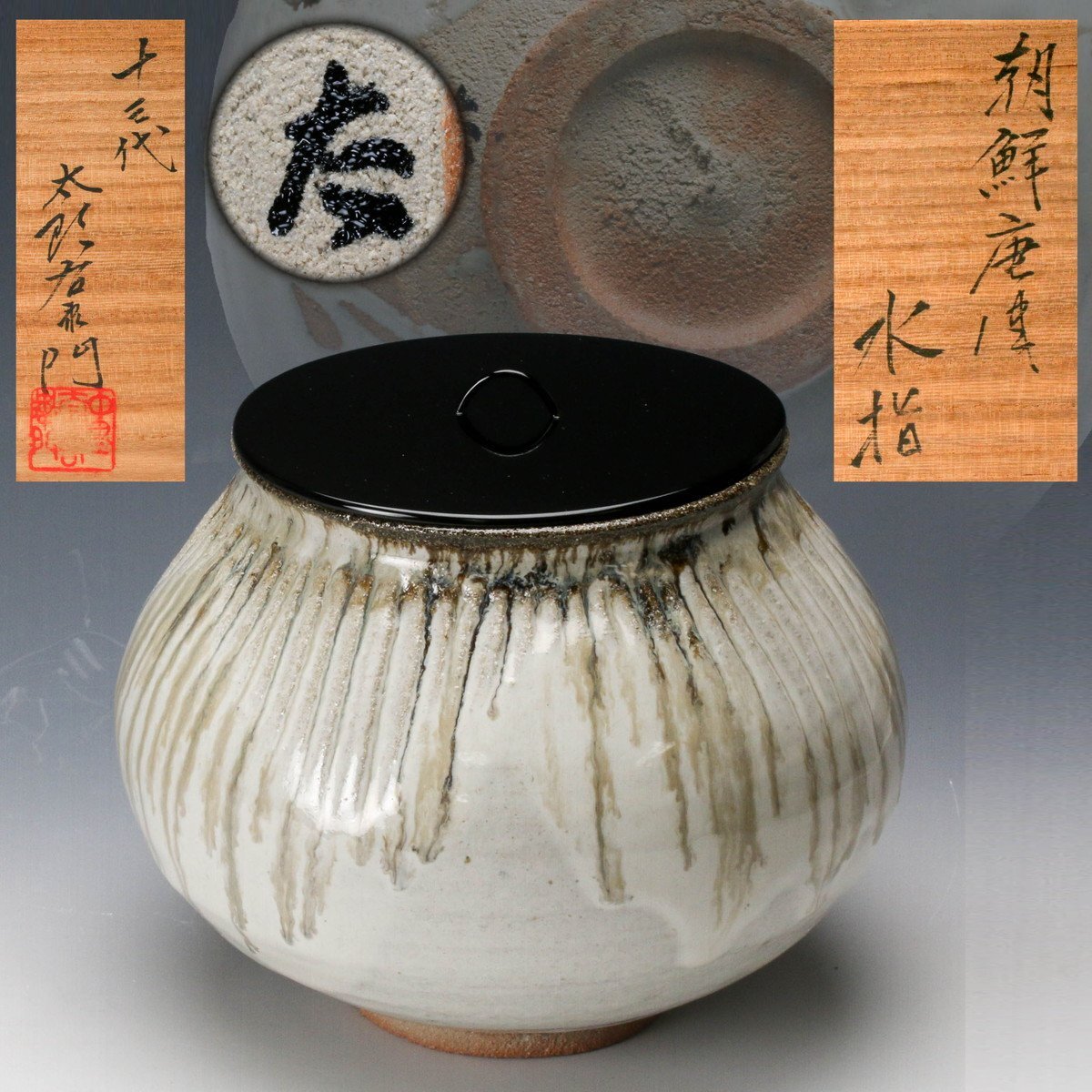 Yahoo!オークション -「中里重利」(水指) (茶道具)の落札相場 Yahoo!オークション -「中里重利」(水指) (茶道具)の落札相場