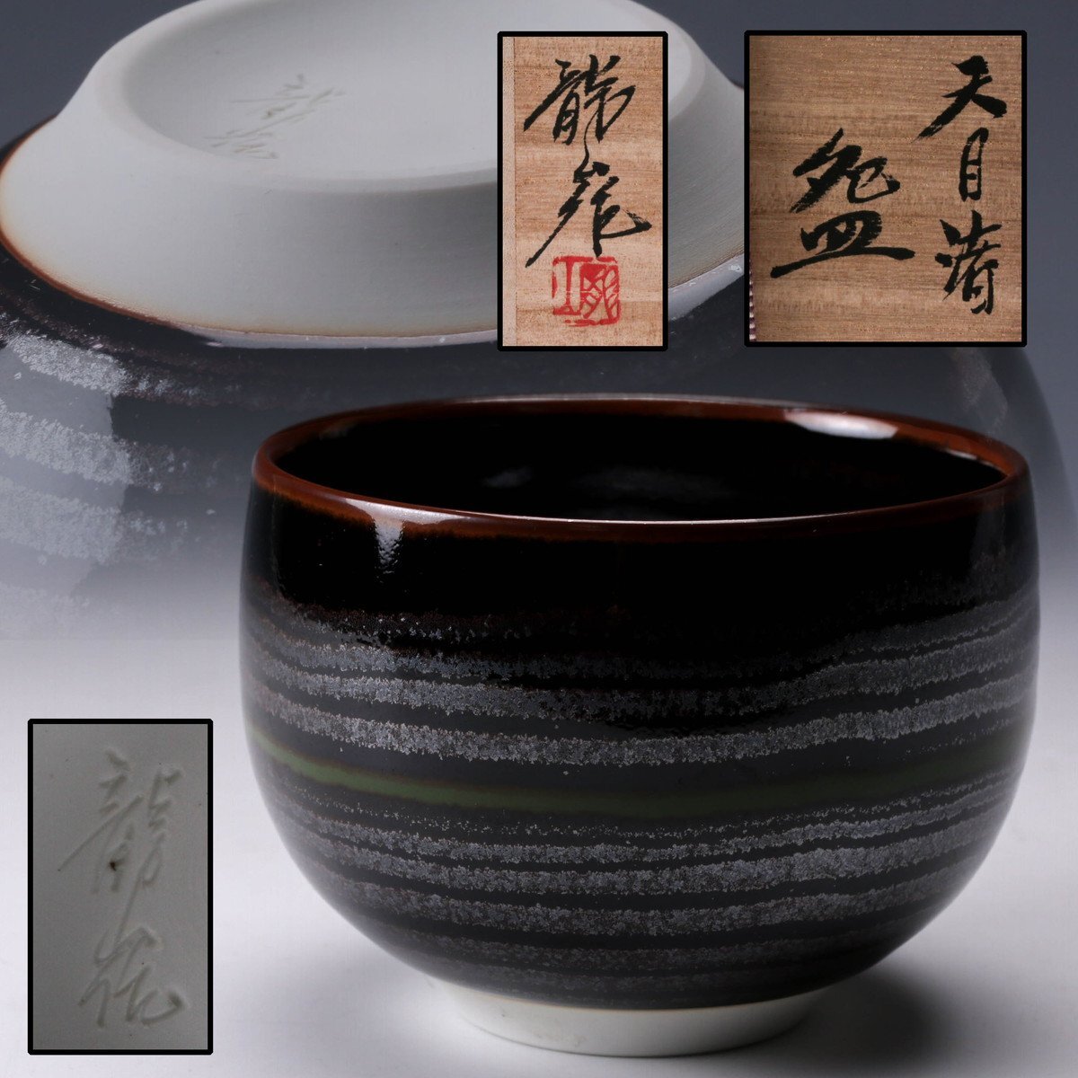 青木龍山 秀逸作 天目 渚 碗 共箱 茶碗 多様碗 緑韻 有田焼 青木龍山 秀逸作 天目 渚 碗 共箱 茶碗 多様碗 緑韻 有田焼