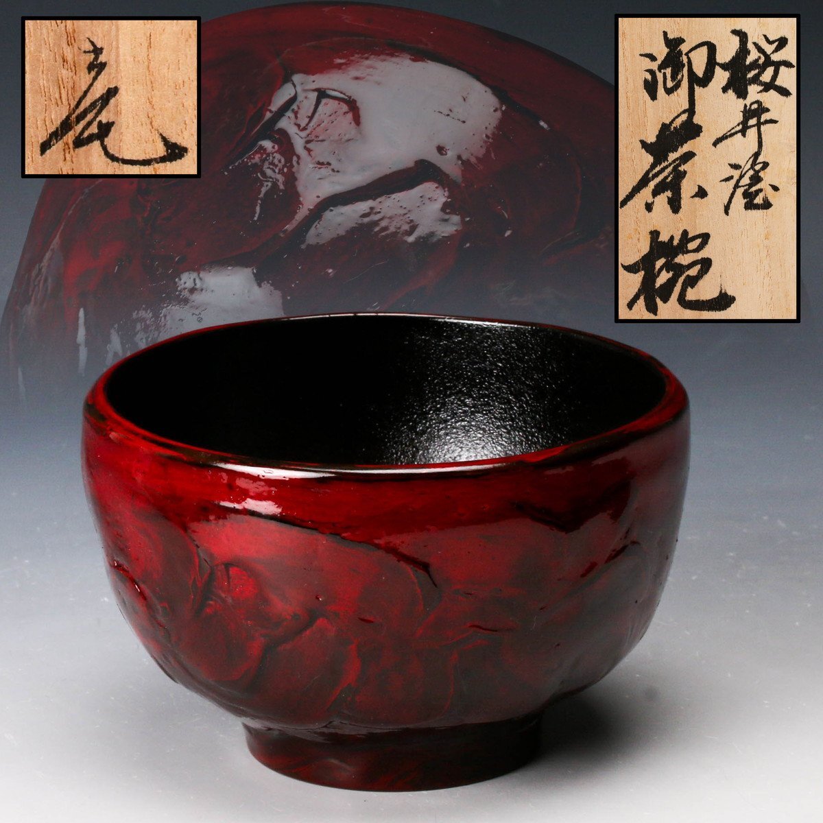Yahoo!オークション -「桜井漆器」(漆芸) (工芸品)の落札相場 Yahoo!オークション -「桜井漆器」(漆芸) (工芸品)の落札相場