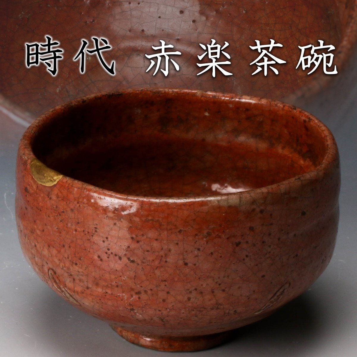 Yahoo!オークション -「時代 赤楽」(茶碗 ) (茶道具)の落札相場 Yahoo!オークション -「時代 赤楽」(茶碗 ) (茶道具)の落札相場