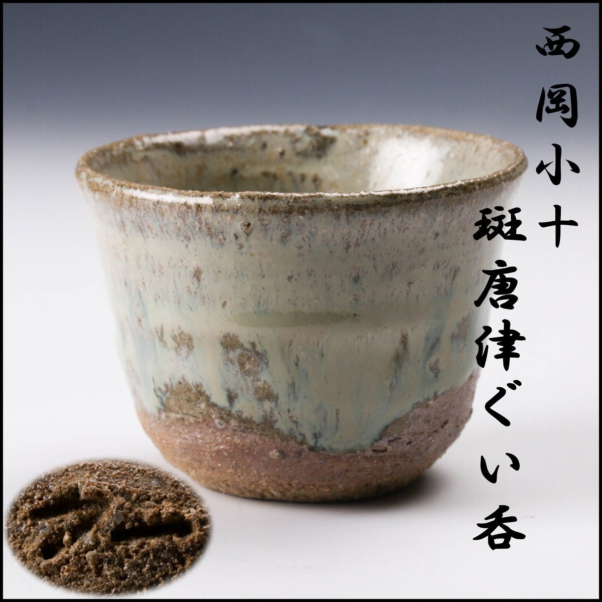Yahoo!オークション -「西岡小十」(酒器) (唐津)の落札相場 Yahoo!オークション -「西岡小十」(酒器) (唐津)の落札相場
