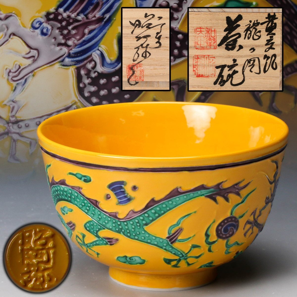 Yahoo!オークション -「黄交趾」(茶碗 ) (茶道具)の落札相場 Yahoo!オークション -「黄交趾」(茶碗 ) (茶道具)の落札相場