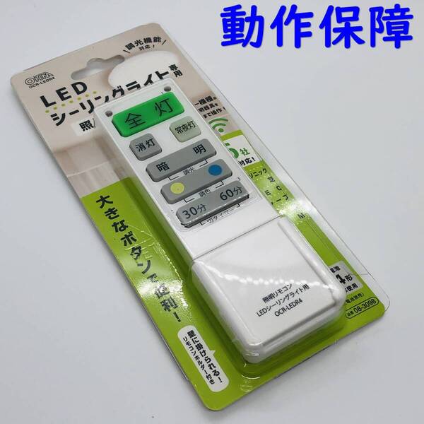 【 動作保証 】 未使用 LEDシーリングライト専用照明6メーカー対応 リモコンOCR-LEDR4 オーム電機 OHM