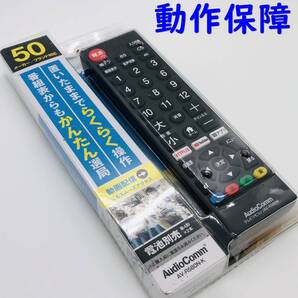 【 動作保証 】 AudioComm シンプルTVリモコン AV-R580N-W (ブラック)