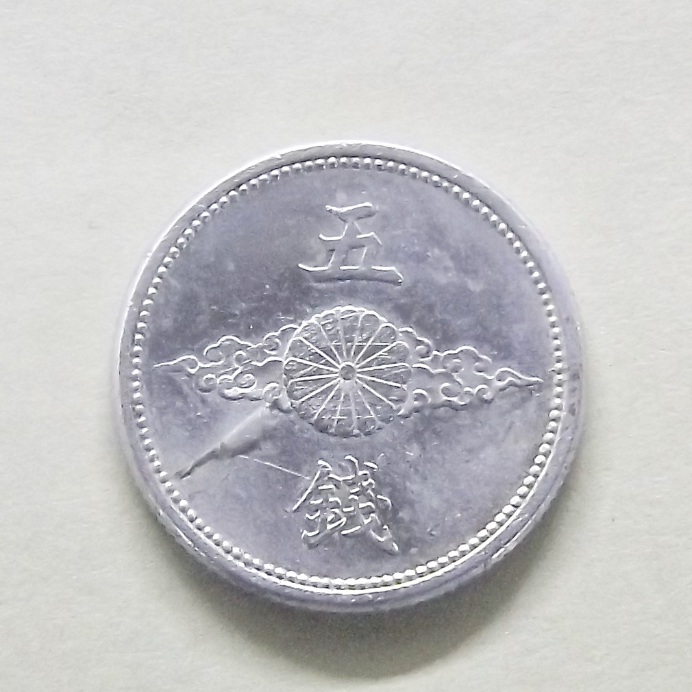 ○特年貨幣 昭和16年 5銭アルミ貨幣 量目1.0g管理