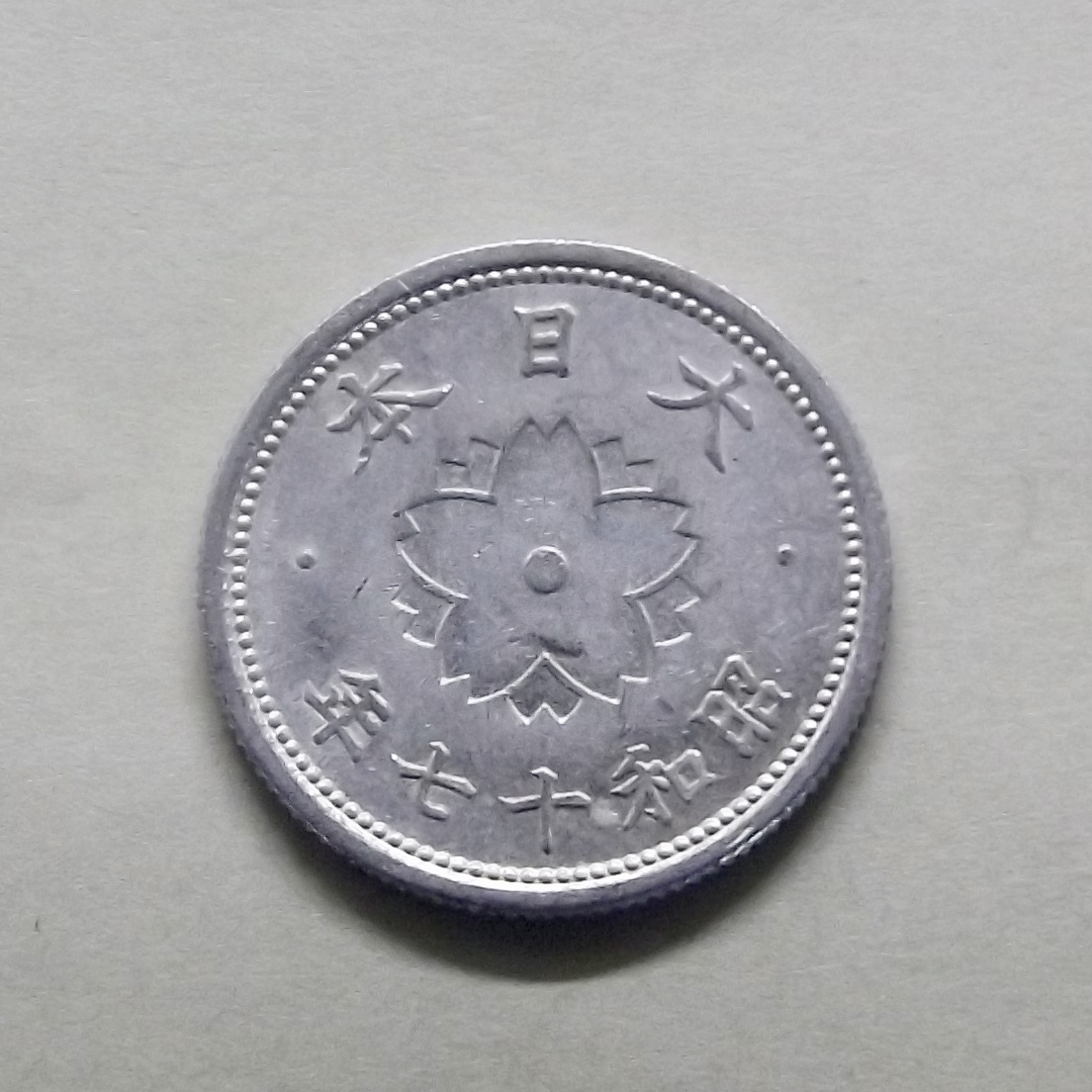 2025年最新】Yahoo!オークション -昭和17年(貨幣)の中古品・新品
