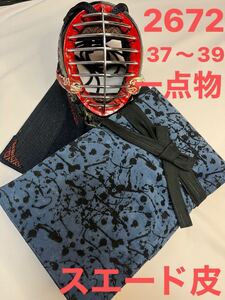 剣道 ハンドメイド 竹刀袋 37〜39 2672