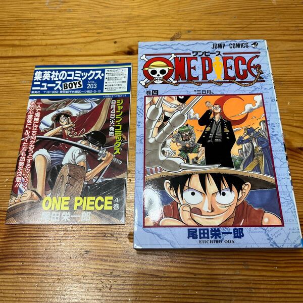 初版 コミックスニュース付き ワンピース 4巻 尾田栄一郎 ONEPIECE