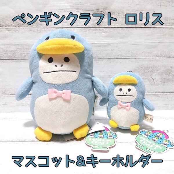 2153 送料無料 2点セット 新品タグ付き クラフトホリック ペンギン ロリス マスコット 約16×11cm キーホルダー 約9×6.2cm / ぬいぐるみ