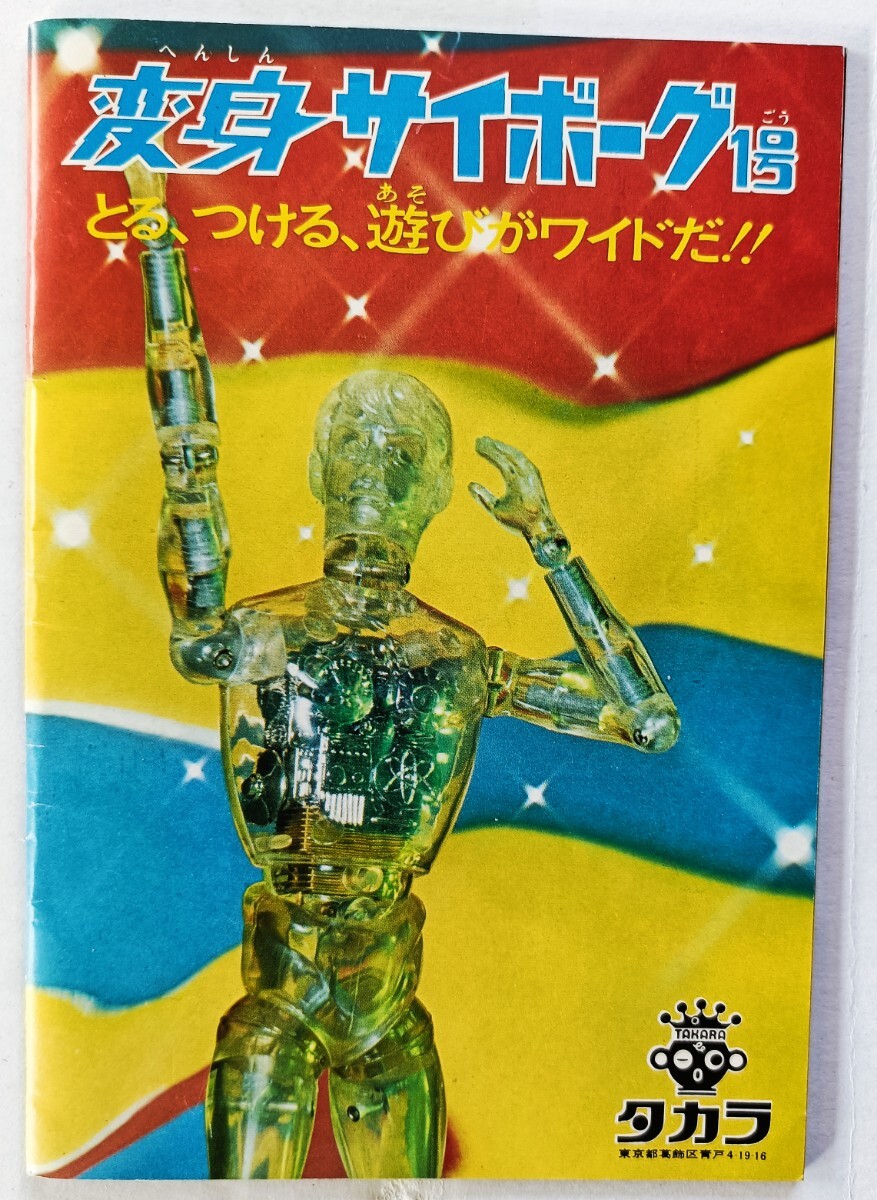 Yahoo!オークション -「タカラ 変身サイボーグ1号」(その他 Yahoo!オークション -「タカラ 変身サイボーグ1号」(その他