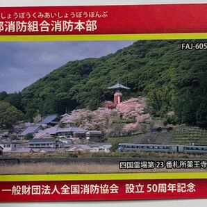 消防カード 徳島 海部郡