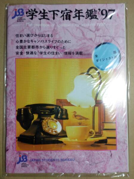 JSB 学生下宿年鑑’97 全国ダイジェスト版 未使用未開封品 同大生の下宿 1997年度 新入生版 同志社下宿紹介統一パンフレット 2冊セット