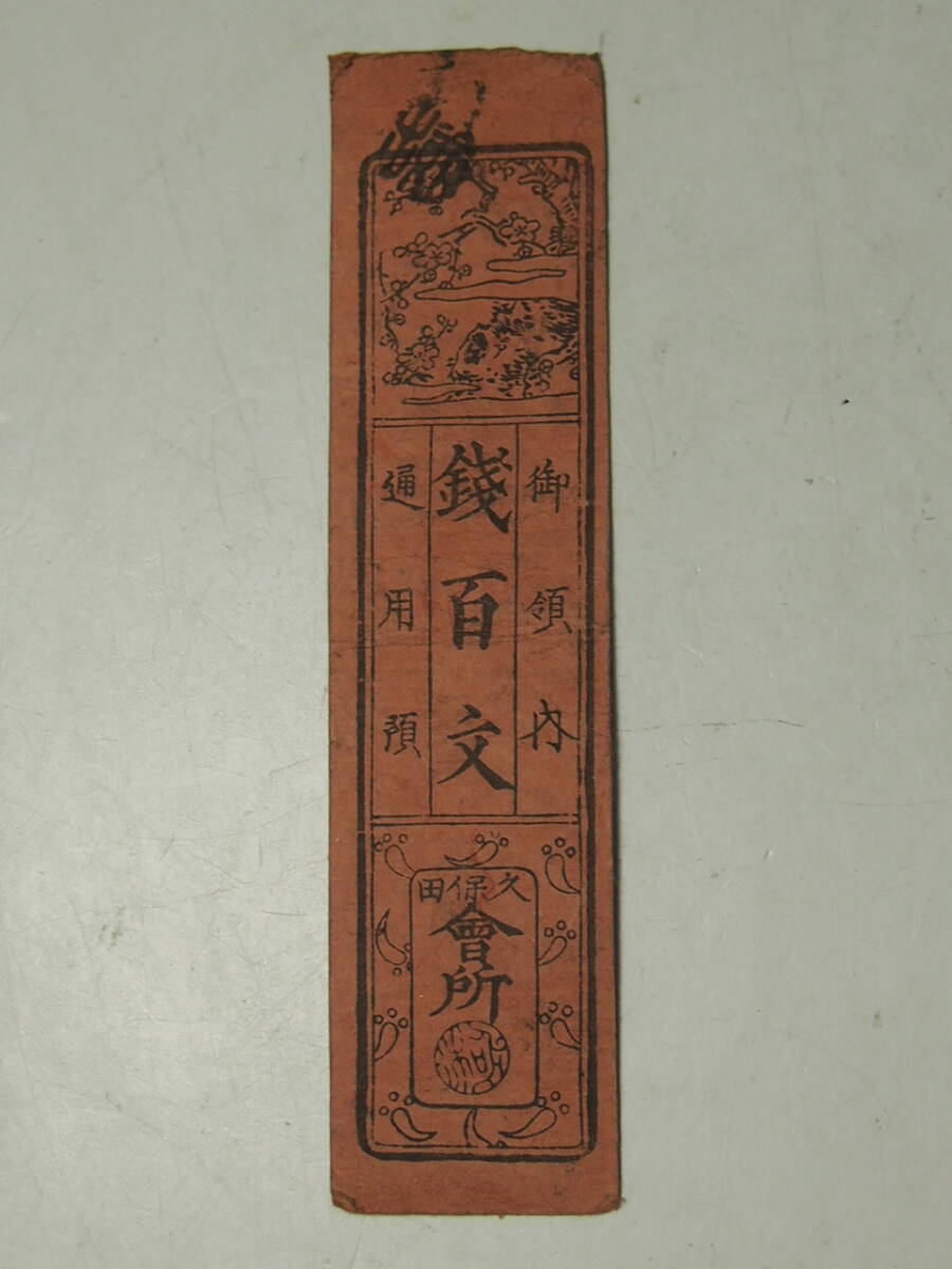 H2200藩札☆讃岐国／多度津藩／壱匁 津の藩札