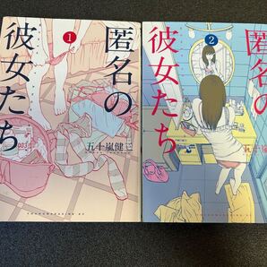 ◆送料無料 即決 全巻初版◆匿名の彼女たち = WOMEN OF ANONYMOUS : 風俗 叙情詩◆1巻-2巻セット◆五十嵐健三