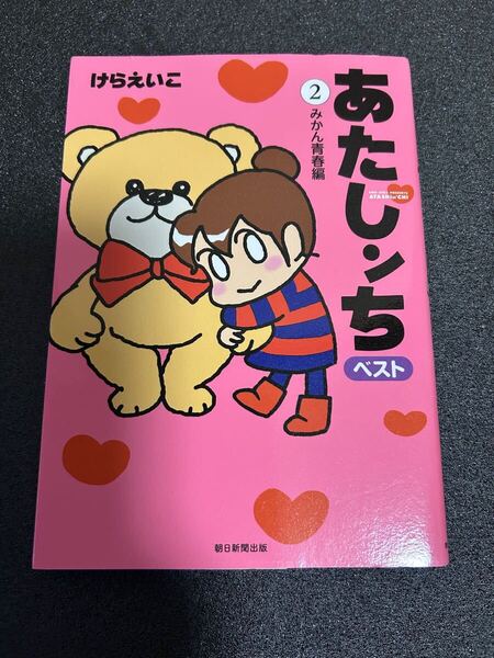 ◆送料無料 即決 初版◆あたしンち ベスト(2) みかん青春編◆けらえいこ