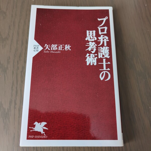 【送料込み】矢部正秋『プロ弁護士の思考術』PHP新書