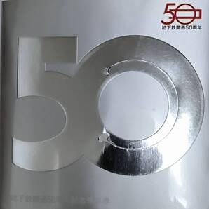 『地下鉄開通50周年 記念乗車券』4枚