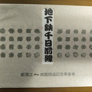 地下鉄千日前線 新深江⇔南巽 開通記念乗車券