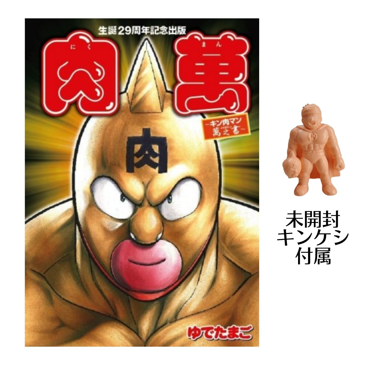 2025年最新】Yahoo!オークション -キン肉マン 初版の中古品 2025年最新】Yahoo!オークション -キン肉マン 初版の中古品