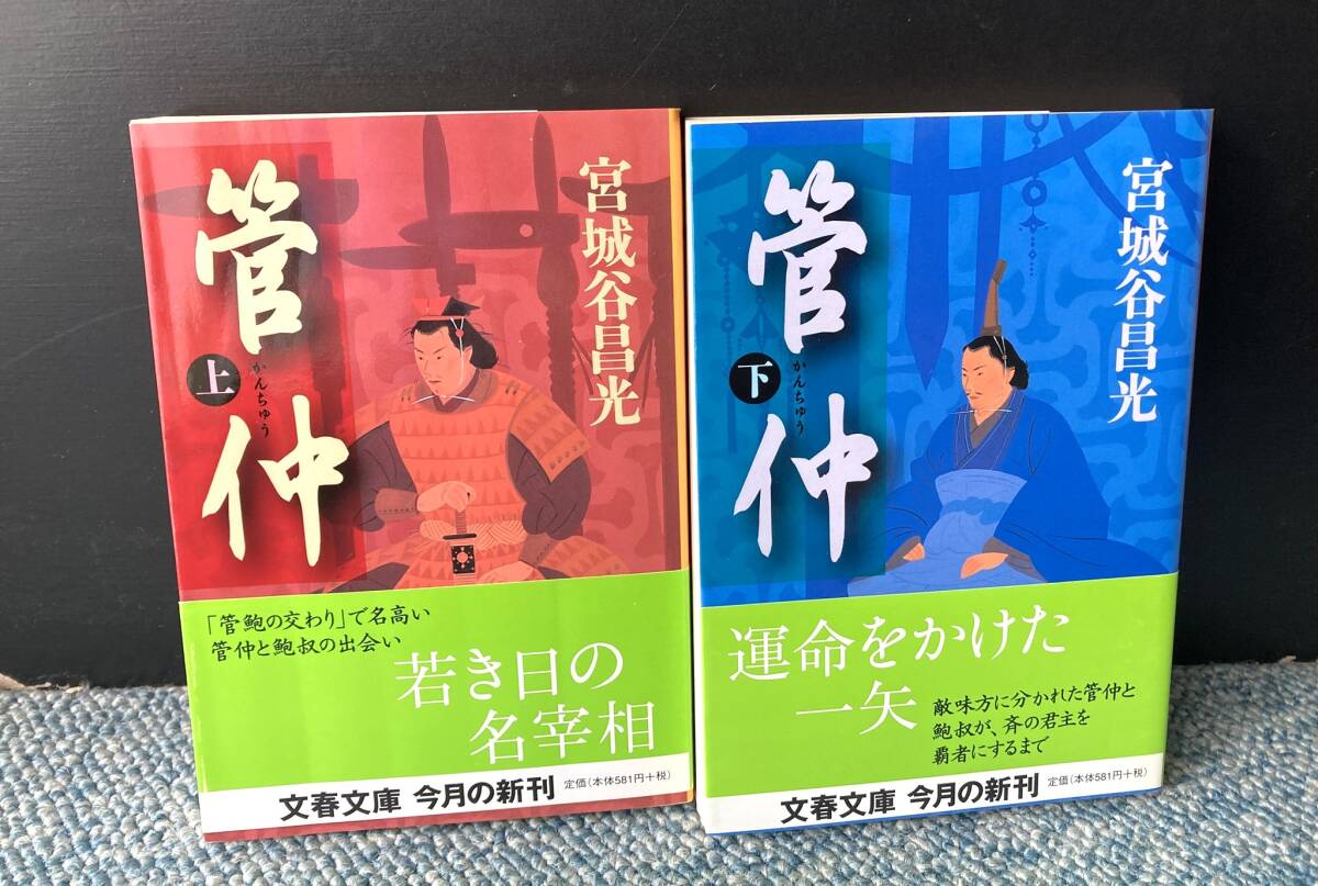 2025年最新】Yahoo!オークション - 宮城谷昌光(ま行)の中古品 2025年最新】Yahoo!オークション - 宮城谷昌光(ま行)の中古品