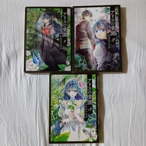 アリスの楽園 全巻セット ひるのつき子