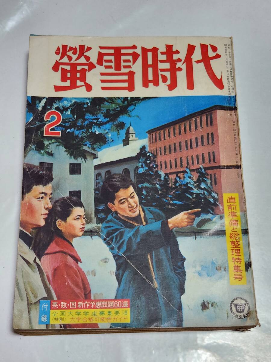 2025年最新】Yahoo!オークション -螢雪時代の中古品・新品・未