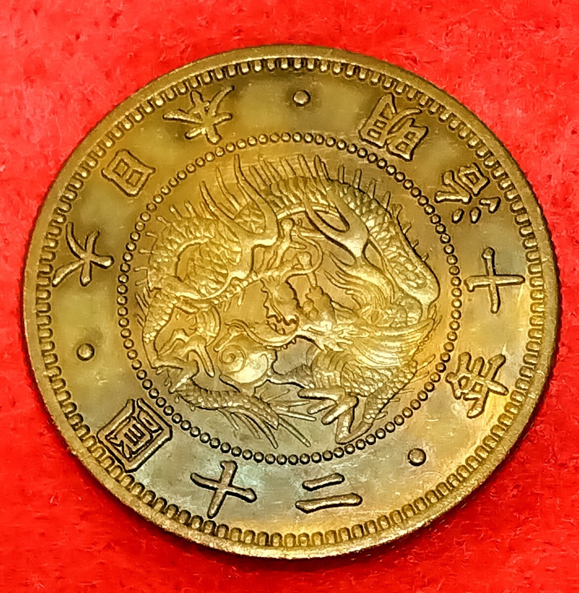 Yahoo!オークション -「明治10年 20円金貨」(硬貨) (貨幣)の落札相場・落札価格