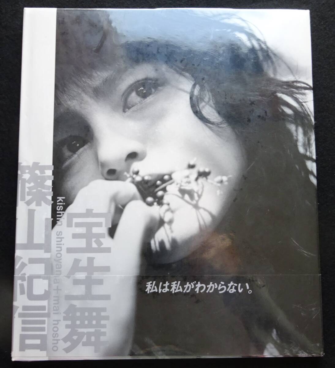 Yahoo!オークション -「宝生舞 篠山紀信」(写真集) (アート