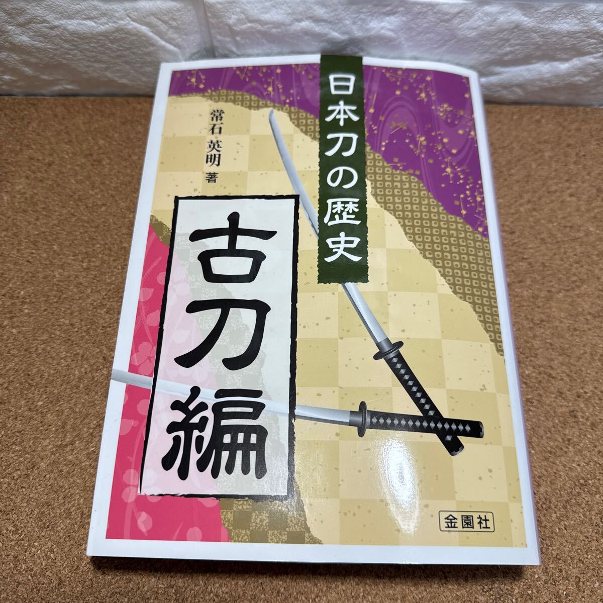 2025年最新】Yahoo!オークション -日本刀 古刀(本、雑誌)の中古 2025年最新】Yahoo!オークション -日本刀 古刀(本、雑誌)の中古
